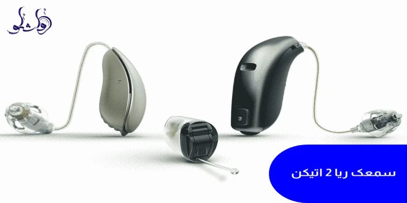 سمعک Riya 2 اتیکن